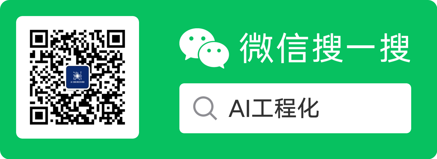 微信公众号 AI工程化二维码